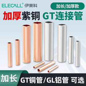 伊莱科GT铜管连接管紫铜鼻子GL铝管冷压接线端子对接头电线并线器