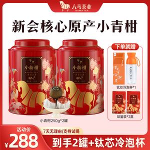 【520礼物】八马茶业新会小青柑柑普熟茶茶叶大罐装官方旗舰店