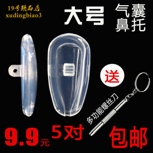 透明硅胶柔软气囊鼻托垫防滑减压 眼镜上螺丝型大号叶片配件包邮