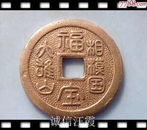 福宝铜钱.相模国.大雄山.极美品.祈福花钱.福钱