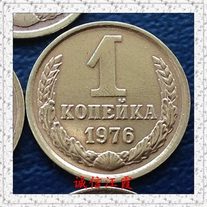 苏联社会主义国家1940-1991年1戈比铜币集中营.14mm.按年论价