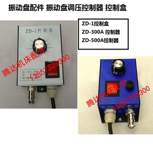 沈阳龙威振动盘配件ZD-1控制盒ZD-300A型ZD-500A振动盘调压控制器