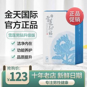 金天国际雪莲养护贴男贴升级版24片标388元至23年9月棉柔护理正品