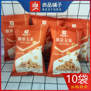 良品铺子爆米花55gx5/10袋膨化食品蛋花椰香玉米花休闲零食包邮