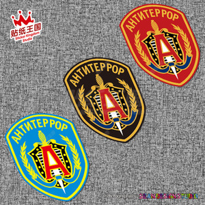 俄罗斯阿尔法alpha特种部队徽章 军事军标 摩托车汽车反光贴纸 02