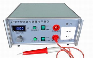 电快速瞬变脉冲群发生器/EFT群脉冲发生器/DN801静电发生器ESD
