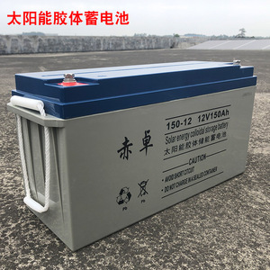 赤卓太阳能胶体蓄电池家用250大容量150铅酸电瓶12v200ah安时100