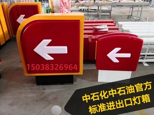 中国石化石油加油站进出口出入口灯箱指示牌箭头标识油品广告牌