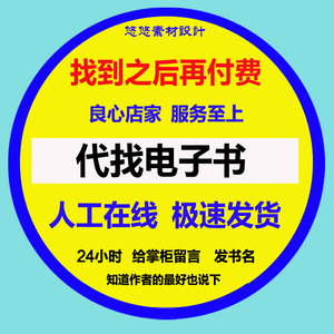 代找电子书版网络小说txt文本合集帮找下载免费网文素材玄幻言情