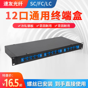 12口通用终端盒12芯机架式光纤盒SCFCSTLC通用熔接光端盒接头盒