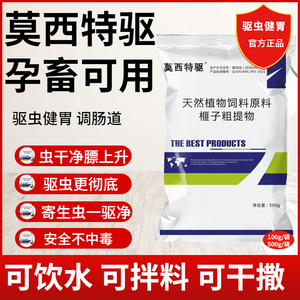 莫西虫净猪牛羊马驴驱虫药体内外虱子线虫蛔虫打虫药健胃孕畜可用