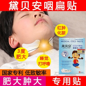 黛贝安咽扁贴儿童扁桃体肥大肿大发炎贴结石咽喉肿痛小儿扁桃体贴