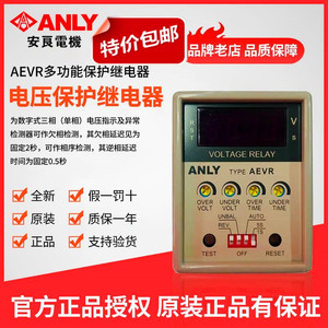 原装正品台湾ANLY安良AEVR-NH YH数位型三相电压保护继电器相序