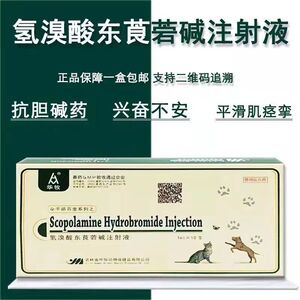 兽药6542针剂猪牛羊犬胃肠绞痛呕吐解毒氢溴酸东莨菪碱注射液