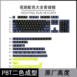 捕获者nighting run夜跑配色二色成型PBT大全套键帽GMK斐尔可键盘