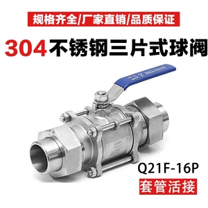 304不锈钢三片式套管焊接式球阀Q21F一16P对焊活接水开关阀门DN50