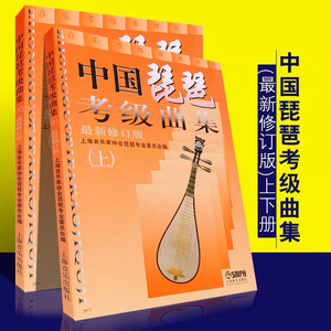 中国琵琶考级曲集（上下 2册）琵琶考级教材修订版音乐考级教材书