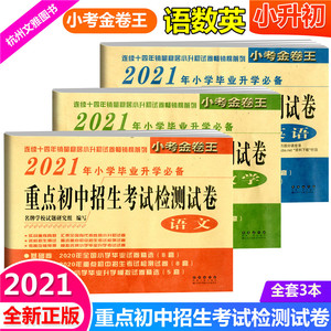 2021新版 小考金卷王2021年小学毕业升学 重点初中招生考试检测试卷