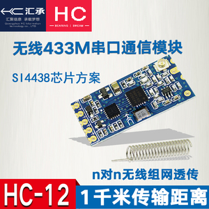 HC-12 SI4438/4463无线模块 远距离433M无线串口模块UART接口