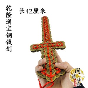 道家用品家居摆件铜钱剑黄铜金钱剑饰品乾隆通宝铜币红绳手工编织