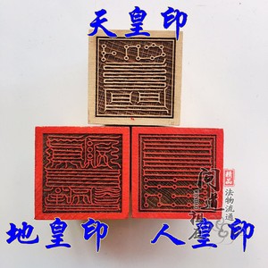 道教法印 三皇印 天皇印地皇印人皇印桃木印章道士法器道教用品