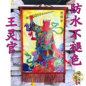 道教画像 王灵官画像 火车灵官王元帅神仙道场居家供奉神像挂画