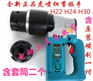 虎啸电动扭剪扳手H22/H24/H30扭剪型高强螺栓M16/20/22/24/27/30