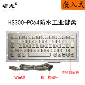 研龙HS300-PC64工控嵌入式自助防尘防水64键查询机工业金属单键盘