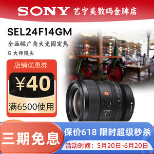 Sony/索尼 SEL24F14GM FE24mm F1.4 广角大光圈定焦G大师镜头