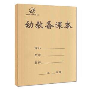 【幼儿园老师备课教案书】幼儿园老师备课教案书品牌,价格 - 阿里巴巴