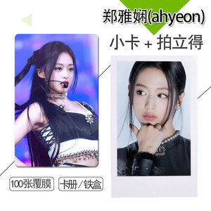 郑雅娴(ahyeon) 周边小卡精选100张不重复自制3寸圆角拍立得卡贴