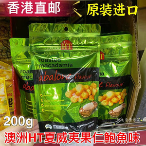 香港代购澳洲HTfoods火山果鲍鱼味夏威夷果仁macadamia营养小零食