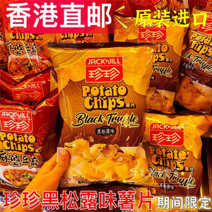 香港代购香港进口珍珍黑松露味薯片120g 休闲零食黑松露薯片限定