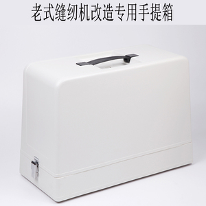 家用老式缝纫机PVC木改造手提箱收纳盒飞人蜜蜂华南上海便携通用