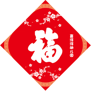 广告空白福字定制logo2021牛年春节绘画填色儿童手工彩绘设计福字