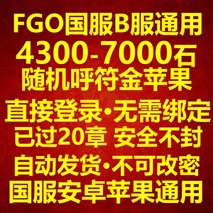 命运冠位指定初始号安卓IOS苹果b站b服fgo国服石头号自抽号过20章