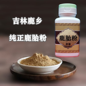 吉林鹿乡纯正鹿胎粉胶囊60粒一个月装