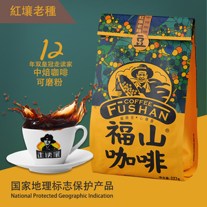 十四年皇冠老店满包邮福山咖啡豆海南澄迈红壤老种中焙可磨粉227g