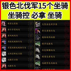 魔兽世界银色北伐军声望银色锦标赛白银比武场军马候选者的徽记15