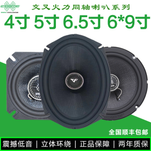 交叉火力汽车音响改装4寸5寸6.5寸6x9同轴全频车载重低音喇叭602S