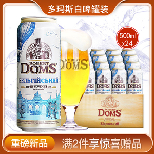 乌克兰原装进口啤酒doms多玛斯精酿小麦白啤酒罐装整箱500ml*24听