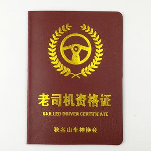 老司机证 搞笑搞怪创意证书个性送朋友闺蜜爸妈男友老公生日礼物