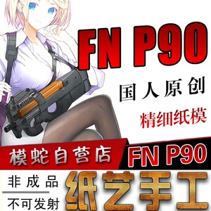 模蛇比利时p90式纸模型3d立体纸手工武器军事制作图纸拼图工艺品