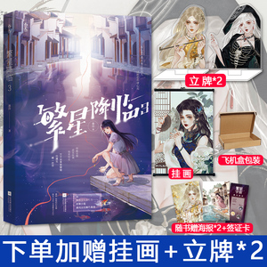 【立牌*2 挂画 初筝海报 签证卡】繁星降临3 墨泠著 原名这个大佬画风