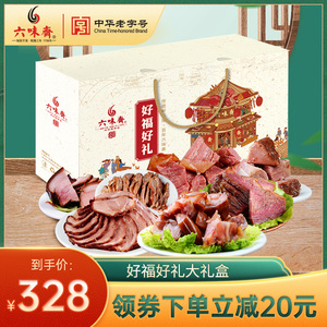 六味斋山西特产熟食卤味酱肉大礼盒地道休闲零食小吃肉食即食好礼