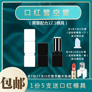 手工自制diy口红管 三节方块口红管 唇膏管 硅胶模具 空管12.1mm