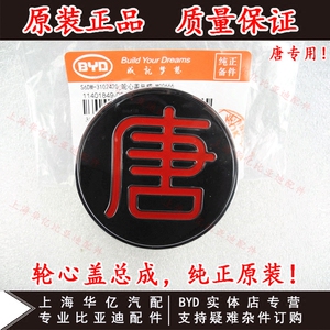 比亚迪唐轮毂罩