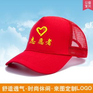 志愿者帽子现货红色青年志愿者太阳帽小红帽全棉广告帽定制logo
