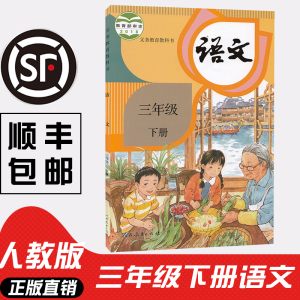 正版部编版小学3三下语文课本 三年级语文书下册人教版2022新版教材