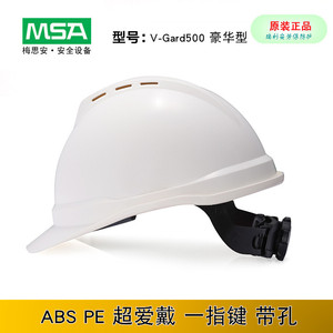 MSA梅思安 V-Gard500 豪华型安全帽ABS PE 超爱戴一指键帽衬带孔